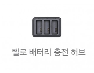 텔로 배터리충전 허브