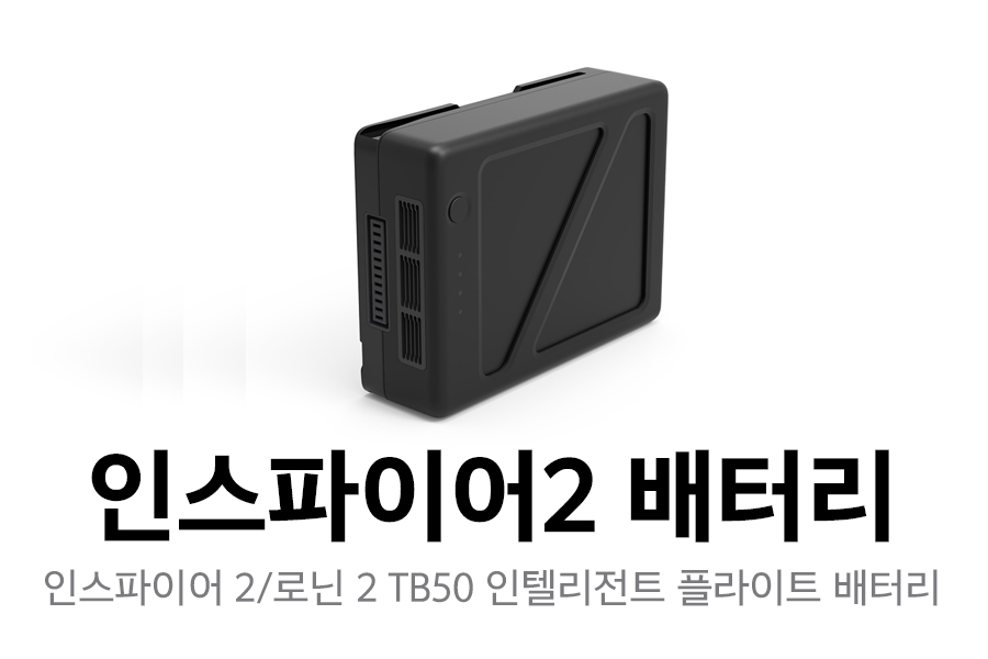 인스파이어 2/로닌 2 TB50 인텔리전트 플라이트 배터리