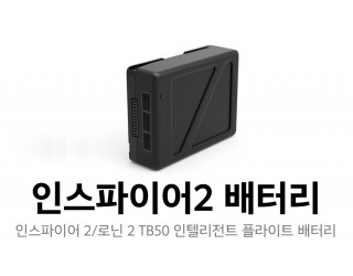 인스파이어 2/로닌 2 TB50 인텔리전트 플라이트 배터리