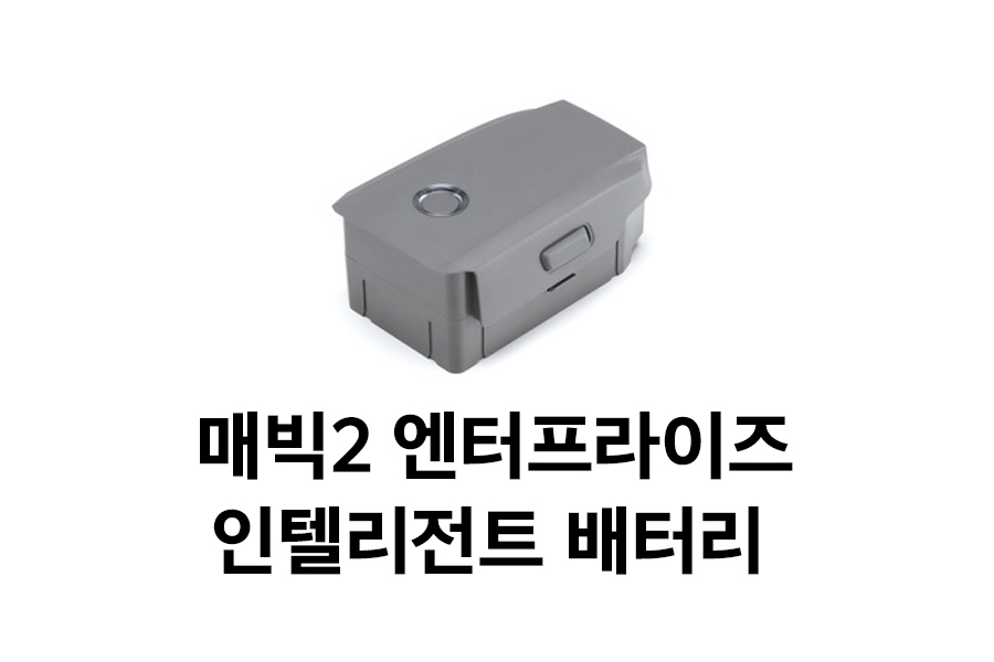 DJI 매빅2 엔터프라이즈 플라이트 배터리 | 매빅2 엔터프라이즈 | 매빅2프로 | 매빅2줌 | 발열배터리