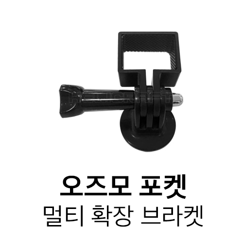 STARTRC l 오즈모 포켓 브라켓 l 확장키트 l 어댑터