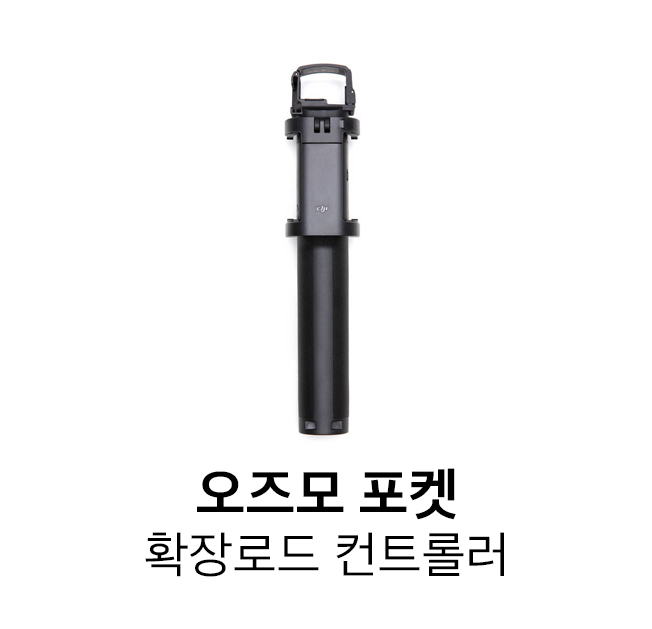 DJI l 오즈모포켓 확장로드 l 오즈모 포켓 l 셀카 촬영 l 핸드짐벌