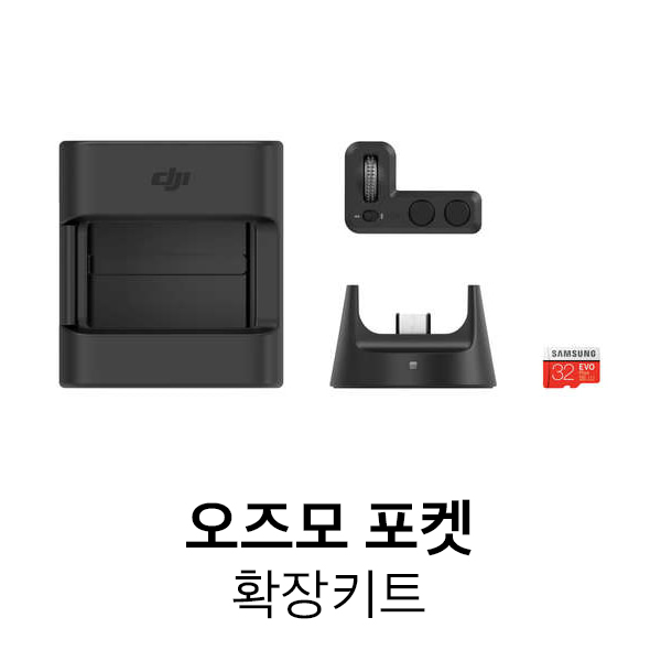 DJI l 오즈모포켓 확장키트 l 오즈모 포켓 l 셀카 촬영 l 무선연결