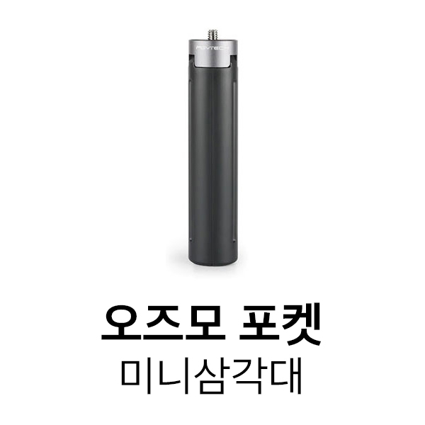 PGYTECH l 오즈모포켓 미니삼각대 l 오즈모 포켓 l 셀카 촬영 l 미니삼각대 l 휴대용